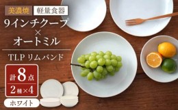 【ふるさと納税】【美濃焼】[軽量食器] TLPリムバンド ホワイト  9インチ クープ×4枚 オートミル×4枚 8個セット【井澤コーポレーション