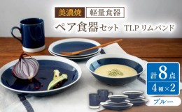 【ふるさと納税】【美濃焼】[軽量食器] TLPリムバンド ブルー マグ/ケーキ皿/ オートミル/9インチ クープ ペアセット【井澤コーポレーシ