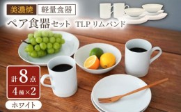 【ふるさと納税】【美濃焼】[軽量食器] TLPリムバンド ホワイト マグ/ケーキ皿/ オートミル/9インチ クープ ペアセット【井澤コーポレー