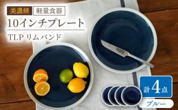 【ふるさと納税】【美濃焼】[軽量食器] TLPリムバンド ブルー 10インチ プレート×4枚 セット【井澤コーポレーション】 [TBP115]