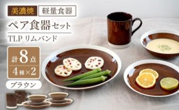 【ふるさと納税】【美濃焼】[軽量食器] TLPリムバンド ブラウン マグ/ケーキ皿/ オートミル/9インチ クープ ペアセット【井澤コーポレー