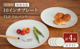 【ふるさと納税】【美濃焼】[軽量食器] TLPリムバンド ホワイト 10インチ プレート×4枚 セット【井澤コーポレーション】 [TBP117]