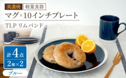 【ふるさと納税】【美濃焼】[軽量食器] TLPリムバンド ブルー マグ×2個  10インチプレート×2枚    ペアセット【井澤コーポレーション】