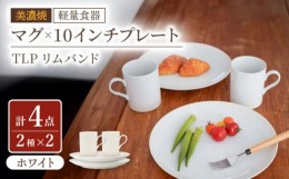 【ふるさと納税】【美濃焼】[軽量食器] TLPリムバンド ホワイト マグ×2個  10インチプレート×2枚    ペアセット【井澤コーポレーション