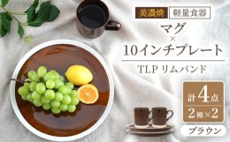 【ふるさと納税】【美濃焼】[軽量食器] TLPリムバンド ブラウン マグ×2個  10インチプレート×2枚    ペアセット【井澤コーポレーション