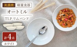 【ふるさと納税】【美濃焼】[軽量食器] TLPリムバンド オートミル×4枚（ホワイト） セット【井澤コーポレーション】 [TBP122]