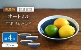 【ふるさと納税】【美濃焼】[軽量食器] TLPリムバンド オートミル×4枚（ブルー） セット【井澤コーポレーション】 [TBP123]