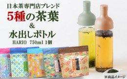 【ふるさと納税】日本茶専門店 年頭屋のオリジナルブレンド茶 5種＆フィルターインボトル750ml 詰め合わせ 飲み比べ[ZC433]