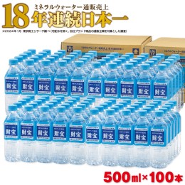 【ふるさと納税】B2-22106／天然アルカリ温泉水 財寶温泉 500ml×100本