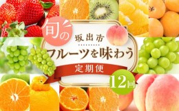 【ふるさと納税】坂出市「旬のフルーツを味わう12回」定期便