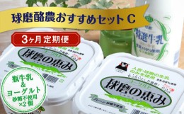 【ふるさと納税】【3ヶ月定期便】球磨酪農おすすめセットC（瓶牛乳&ヨーグルト砂糖不使用×2個）