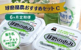 【ふるさと納税】【6ヶ月定期便】球磨酪農おすすめセットC（瓶牛乳&ヨーグルト砂糖不使用×2個）