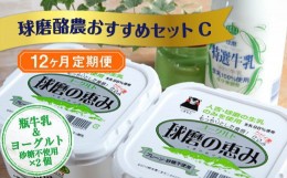 【ふるさと納税】【12ヶ月定期便】球磨酪農おすすめセットC（瓶牛乳&ヨーグルト砂糖不使用×2個）