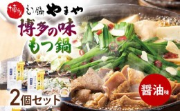 【ふるさと納税】【博多もつ鍋やまや監修】博多の味 もつ鍋 醤油味 2個セット 福岡 グルメ もつ お取り寄せ お土産 セット