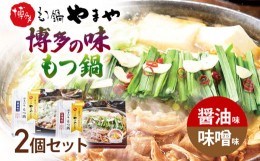 【ふるさと納税】【博多もつ鍋やまや監修】博多の味 もつ鍋 醤油味・味噌味セット 福岡 グルメ もつ お取り寄せ お土産 セット