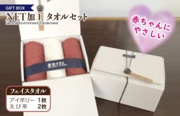 【ふるさと納税】ギフトBOX　NETタオルセット　アイボリー＆えび茶 099H2225