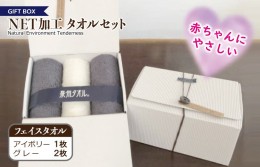 【ふるさと納税】ギフトBOX　NETタオルセット　アイボリー＆グレー 099H2227