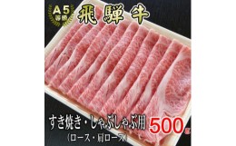 【ふるさと納税】[A5等級]飛騨牛スライス500g　ロース又は肩ロース肉【1445784】