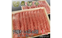 【ふるさと納税】[A5等級]飛騨牛スライス1kg　ロース又は肩ロース肉【1445786】