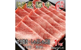 【ふるさと納税】[A5等級]飛騨牛赤身肉スライス1kg　モモ又はカタ肉【1445791】