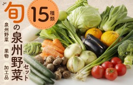 【ふるさと納税】旬の野菜セット 詰め合わせ 15種類 国産 新鮮 お試し おまかせ お楽しみ 010B507