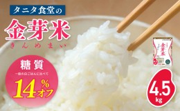 【ふるさと納税】タニタ食堂の金芽米 4.5kg 099H201