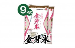 【ふるさと納税】タニタ食堂の金芽米9kg（4.5kg×2袋） 099H204