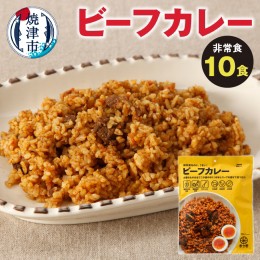 【ふるさと納税】a20-331　非常食　ビーフカレー　 10食　キャンプ　アウトドア　