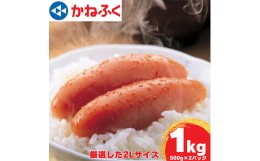 【ふるさと納税】かねふくの2Lサイズ　からし明太子　1Kg(500g×2)【1448085】