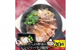 【ふるさと納税】1165-5　レンジで簡単ハラミ焼肉 250g×20食セット (総重量5kg)野菜入り