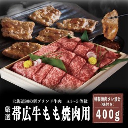 【ふるさと納税】A4〜5等級　厳選！帯広牛もも焼肉用　特製焼肉タレ漬け400g