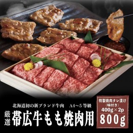 【ふるさと納税】A4〜5等級　厳選！帯広牛もも焼肉用　特製焼肉タレ漬け800g