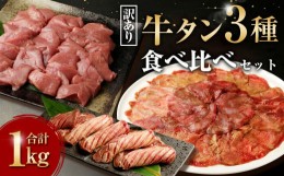 【ふるさと納税】訳あり 牛タン 3種 食べ比べ セット 合計1kg