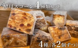 【ふるさと納税】酵母 スコーン 8個 入り ドライフルーツ 発酵バター コーヒー 塩麹 カカオニブ ナッツ シナモン スイーツ お菓子