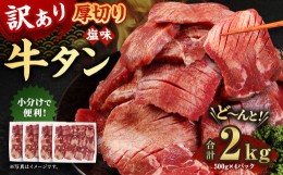 【ふるさと納税】訳あり 塩味 厚切り牛タン (軟化加工) 2kg (500g×4P) スライス 牛肉 お肉