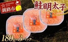 【ふるさと納税】大人気！鮭明太子180g×3パック さけ しゃけ ご飯のお供 おかず 小分け パック 北海道 魚介 魚卵 F4F-3203