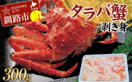 【ふるさと納税】タラバ蟹剥き身300g かに カニ 海鮮丼 魚介 海産物 北海道 ご飯のお供 F4F-3204