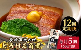 【ふるさと納税】【12回定期便】とろけるおいしさ！長崎卓袱 とろける 角煮 60ｇ × 5個 入り /  肉 豚角煮 豚 /南島原市 / ふるさと企画