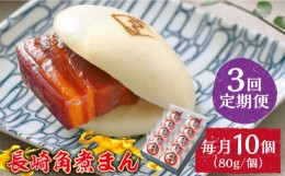 【ふるさと納税】【3回定期便】とろけるおいしさ！長崎角煮まん 80ｇ × 10個 入り / 角煮まんじゅう 肉まん 中華まん /南島原市 / ふる