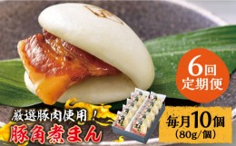 【ふるさと納税】【6回定期便】 とろけるおいしさ！長崎県産 豚角煮まん 80ｇ× 10個 入り / 角煮まんじゅう 肉まん 中華まん /南島原市 