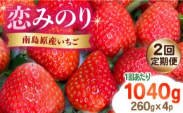 【ふるさと納税】【2025年3月〜発送】【2回定期便】南島原産 いちご 「恋みのり」約260g×4P / イチゴ 苺 フルーツ 果物 / 南島原市 / あ