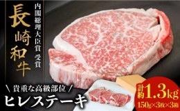 【ふるさと納税】【貴重な高級部位】 長崎 和牛 ヒレ ステーキ 150g×3枚×3セット 計 1.35kg  / 肉厚 牛肉 贅沢 ジューシー 牛 ステーキ