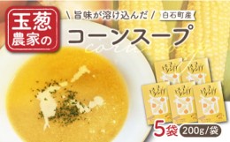 【ふるさと納税】【素材の旨味たっぷり】玉葱農家の コーンスープ（5袋）【玉葱農家 陣内ちひろ】 [IAO022]