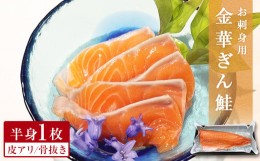 【ふるさと納税】鮭 お刺身用　金華ぎん鮭　半身1枚 冷凍 魚 鮭 サーモン 生食 刺身 銀鮭 宮城県 石巻市 