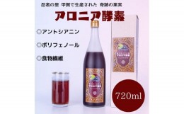 【ふるさと納税】奇跡の果実 アロニア酵素　720ml×1本