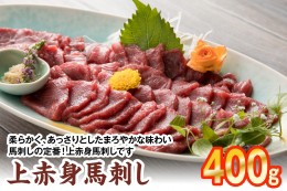 【ふるさと納税】上赤身馬刺し 400g 馬刺し 赤身 馬肉