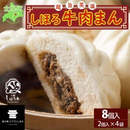 【ふるさと納税】北海道 しほろ牛肉まん 2個入り 4セット 計8個 しほろ牛 おっきい 肉まん 中華まん 飲茶 点心 牛肉まん 中華 おやつ 蒸