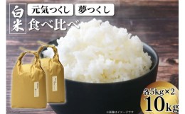 【ふるさと納税】米 元気つくし ＆ 夢つくし 食べ比べセット 精米 各5kg 計10kg [ビーキューブ 福岡県 筑紫野市 21760548] お米 白米 福