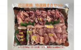 【ふるさと納税】近江黒鶏　特選鶏すきセット　1パック750ｇ入り（2〜3人前）（鶏肉のみ）