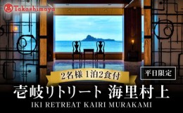 【ふるさと納税】【高島屋選定品】壱岐リトリート 海里村上（1泊2食付き）※平日利用限定【プレミアム会席】+ドリンクオールインクルーシ